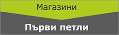 Първи петли